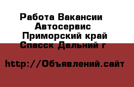 Работа Вакансии - Автосервис. Приморский край,Спасск-Дальний г.